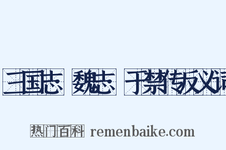 三国志·魏志·于禁传反义词是什么意思的图片